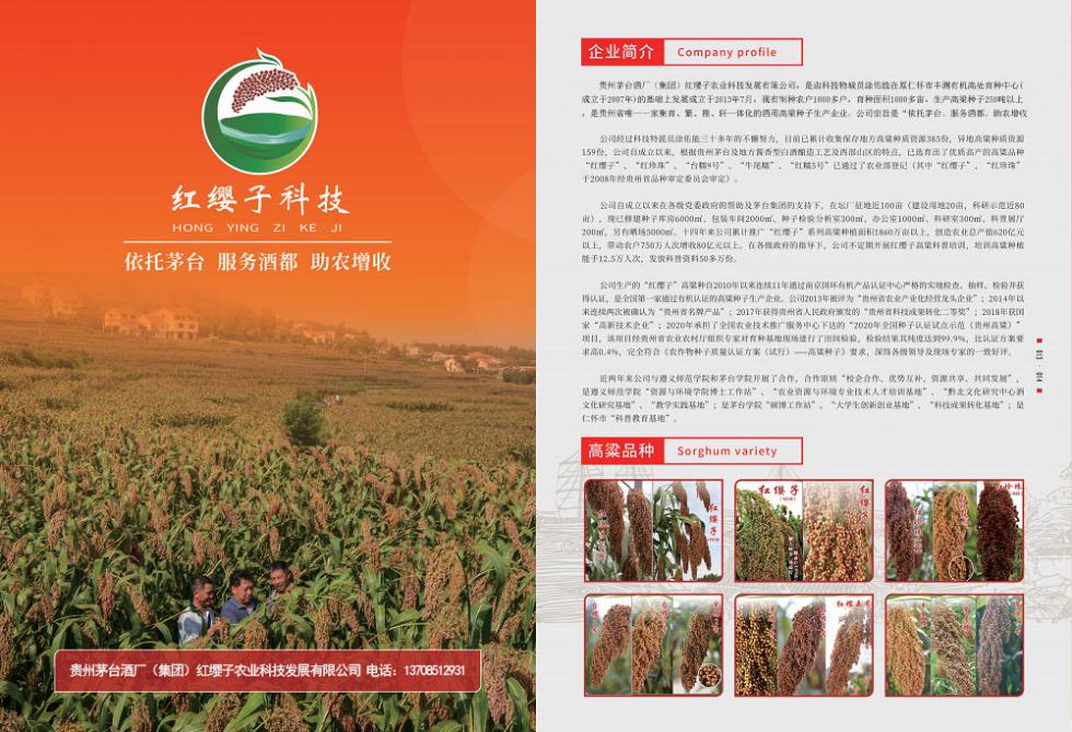 贵州茅台酒厂（集团）红缨子农业科技发展有限公司