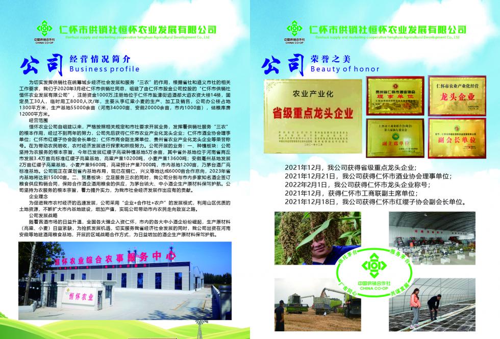 仁怀市供销社恒怀农业发展有限公司